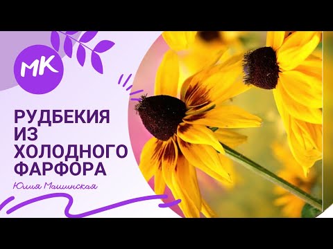 Видео: МК "Рудбекия" из холодного фарфора.