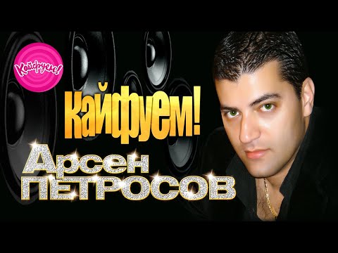 Видео: Арсен Петросов - Кайфуем!
