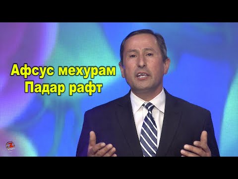 Видео: Нусратулло Давлатов - Афсус мехурам Падар рафт