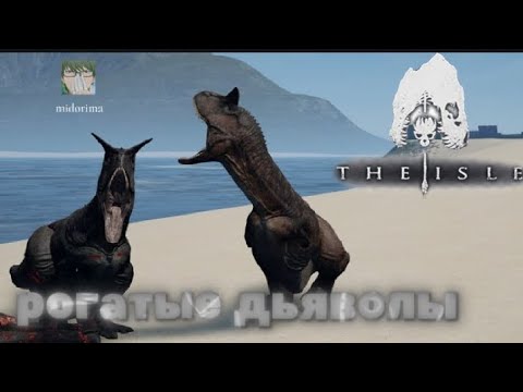 Видео: рогатые дьяволы в the isle legacy