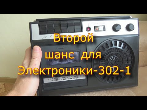 Видео: Второй шанс для Электроники-302-1