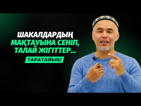 Видео: МАЛ ҚЫП ЖІБЕРДІК | ШАКАЛДАРДЫҢ МАҚТАУЫНА ҮЙРЕНІП ҚАЛСАҢЫЗ... | ЖАРҚЫН МЫРЗАТАЕВ