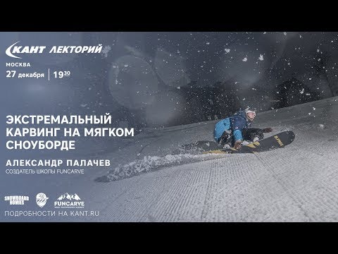Видео: Экстремальный карвинг на мягком сноуборде