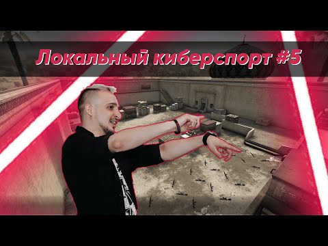 Видео: Локальный киберспорт #5 Как организовать турнир по CS:GO?