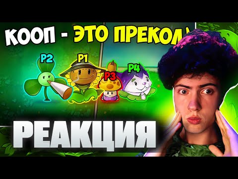 Видео: РЕАКЦИЯ НА 4 ГЕНИЯ и 2 ЛУЖАЙКИ | Кооперативный Plants vs. Zombies Eco Mod ПАВУЧОК ПВЗ