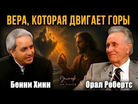 Видео: Орал Робертс - "Вера, которая двигает горы" | Проповедь