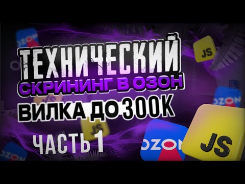 Видео: РЕАЛЬНОЕ FRONTEND СОБЕСЕДОВАНИЕ В ОЗОН || ЗП ДО 300К || ЧАСТЬ 1 ТЕХ. СКРИНИНГ