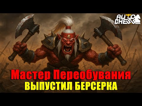 Видео: Мастер Переобувания! От Нежити до Берсерка — финал ЭПИЧЕН! ► Auto Chess S33