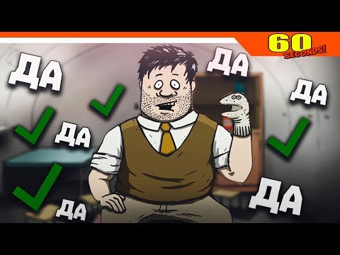 Видео: ЧЕЛЛЕНДЖ - ВСЕГДА ГОВОРИ ДА ► 60 Seconds