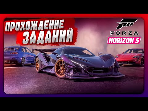 Видео: СТРИМ! Проходим Forza Horizon 5