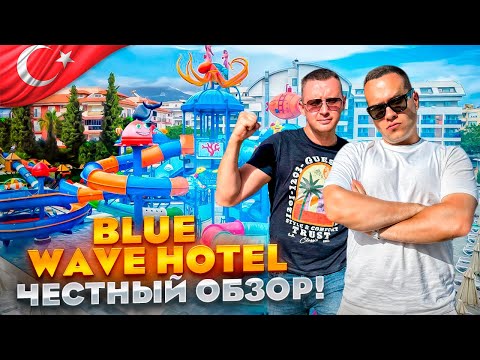 Видео: ТУРЦИЯ. АЛАНЬЯ. Обзор отеля BLUE WAVE HOTEL. Дешево и качественно! Или нет..?