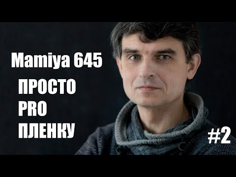 Видео: Просто pro пленку с Артуром Ионаускасом. Обзор фотоаппарата Mamiya 645.