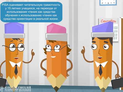 Видео: Что такое читательская грамотность
