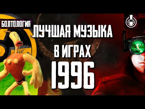 Видео: Саундтреки из игр 1996 года, которые не выбросить из головы
