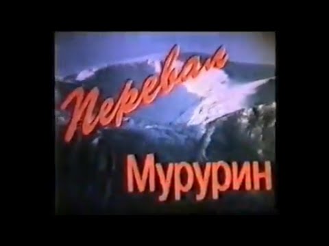 Видео: Перевал Мурурин. Чара-Хани. Локомотив без тормозов.1994год.