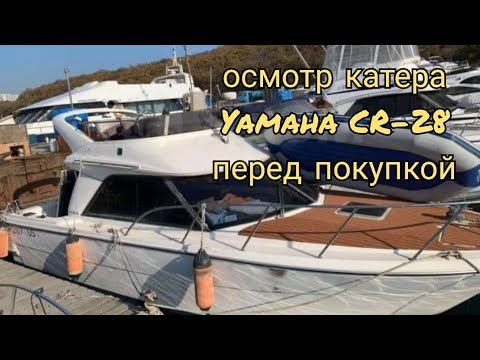 Видео: Осмотр катера Yamaha CR-28 перед покупкой