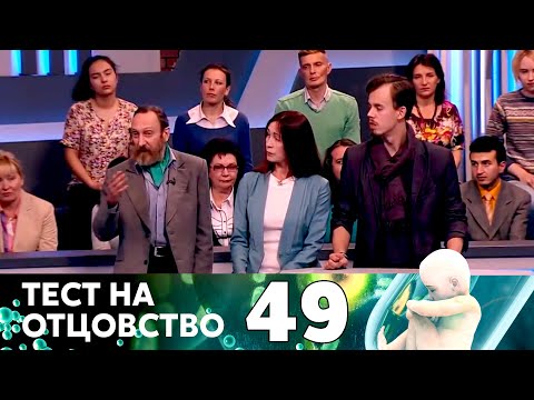 Видео: ТЕСТ НА ОТЦОВСТВО | Серия 49