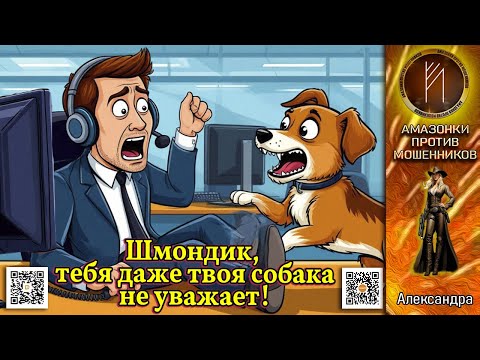 Видео: АЛЕКСАНДРА. Раненное самолюбие звонилок. Телефонное мошенничество