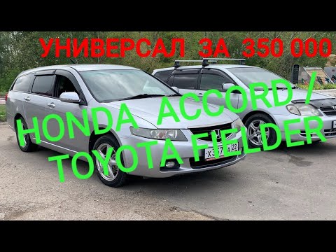 Видео: Универсал за 350000 Honda Accord / Toyota Corolla Fielder