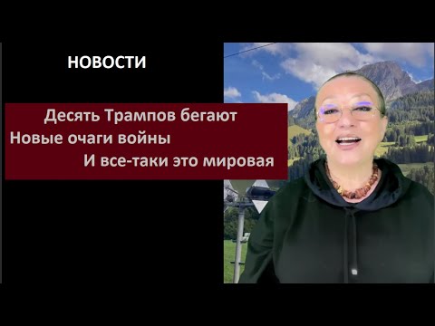 Видео: Десять Трампов бегают   и все таки это мировая № 6385