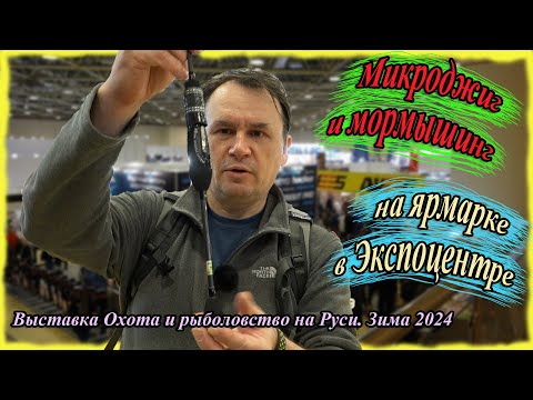 Видео: Микроджиг и мормышинг на ярмарке в Экспоцентре.