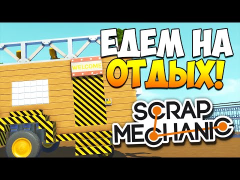 Видео: Scrap Mechanic | Лучший прицеп в мире!