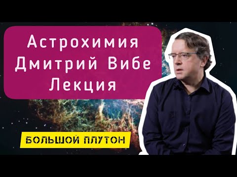 Видео: Дмитрий Вибе Лекция
