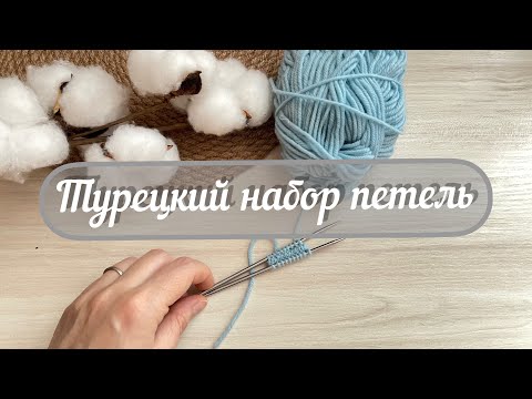 Видео: Турецкий набор петель