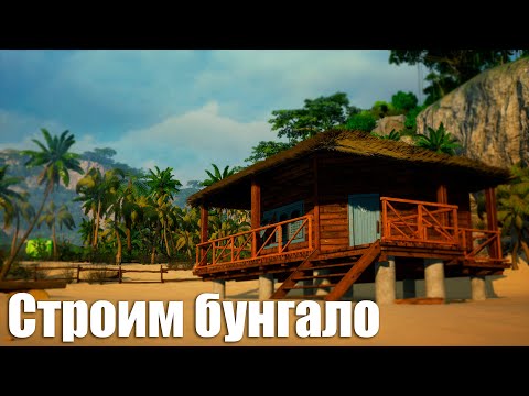 Видео: Camping Builder Demo - Строим бунгало