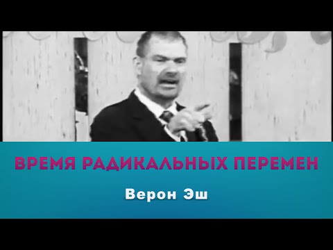 Видео: Верон Эш – Время радикальных перемен