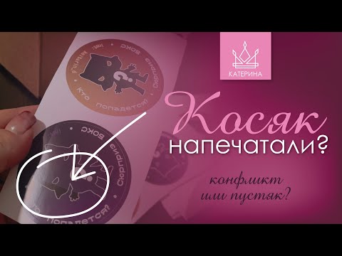 Видео: ТИПОГРАФИЯ сделала ОШИБКУ | Как решить вопрос? Конфликт неизбежен?