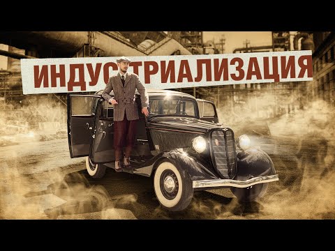 Видео: Индустриализация. Как СССР и США стали нужны друг другу