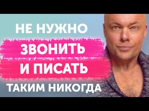 Видео: Не звони и не пиши тому, кому ты не нужна