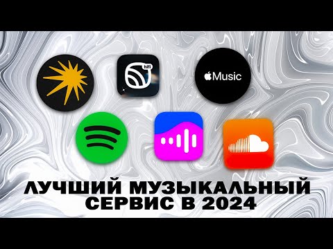 Видео: Где слушать музыку в 2025 году?