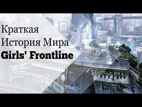 Видео: Краткая история мира Girls' Frontline: Всё, что нужно знать перед игрой во вторую часть!