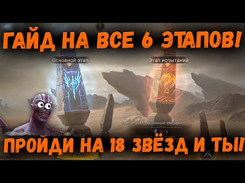 Видео: Гайд - как пройти все 6 испытаний на 3 звезды! Демонический Марш! Глобал! | Watcher of Realms