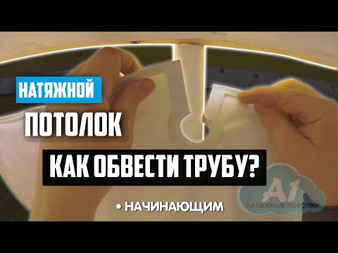 Видео: Обвод трубы Натяжного потолка, как правильно делать!