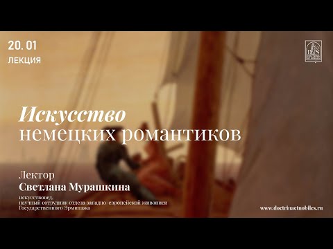 Видео: «Искусство немецких романтиков». Лекция Светланы Мурашкиной