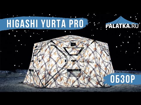 Видео: Лучшая палатка 2024 - HIGASHI Yurta Pro