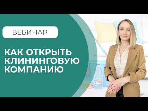 Видео: Как открыть клининговую компанию без опыта по шагам. Онлайн-вебинар