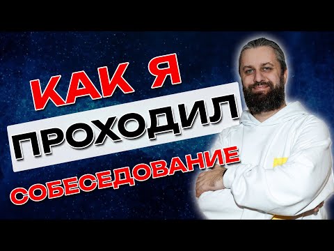 Видео: Как я проходил собеседование DevOps