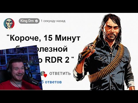 Видео: 🕑15 Минут Бесполезной информации о Red Dead Redemption 2 | РЕАКЦИЯ НА KING DM