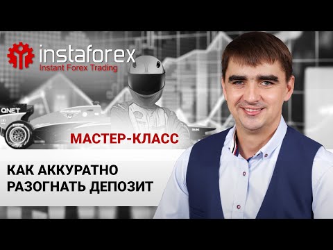 Видео: 50. Как аккуратно разогнать депозит. Мастер-класс Андрея Шевченко