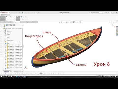 Видео: Урок 8. Степсы, банки, подлегарсы. Моделирование деревянных судов