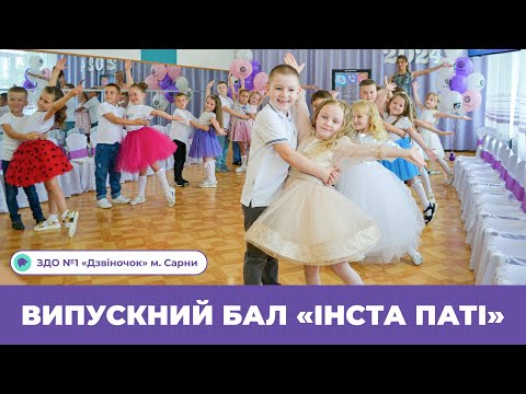 Видео: Випускний бал «Інста паті» | ЗДО №1 «Дзвіночок» м. Сарни