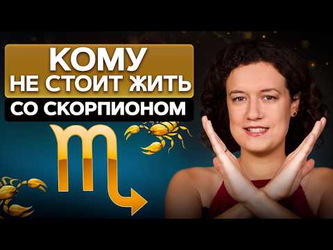Видео: Кто такие Скорпионы НА САМОМ ДЕЛЕ? / Как понравиться Скорпиону и построить отношения?
