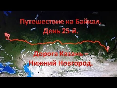Видео: Дорога Казань  - Нижний  Новгород.