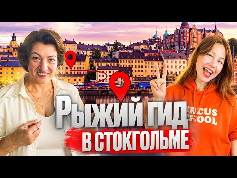 Видео: Русская в Швеции: Как стать звездным гидом в чужой стране?