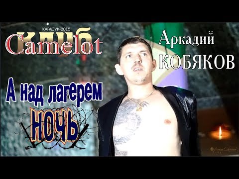 Видео: Аркадий КОБЯКОВ - А над лагерем ночь (Концерт в клубе Camelot)