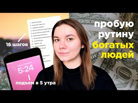 Видео: я попробовала утреннюю РУТИНУ МИЛЛИАРДЕРОВ